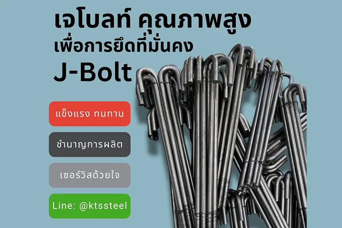 L Bolt ต่างจาก J Bolt อย่างไร? เลือกใช้งานฐานรากแบบไหนดี