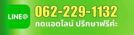ปุ่มกดติดต่อทางไลน์
