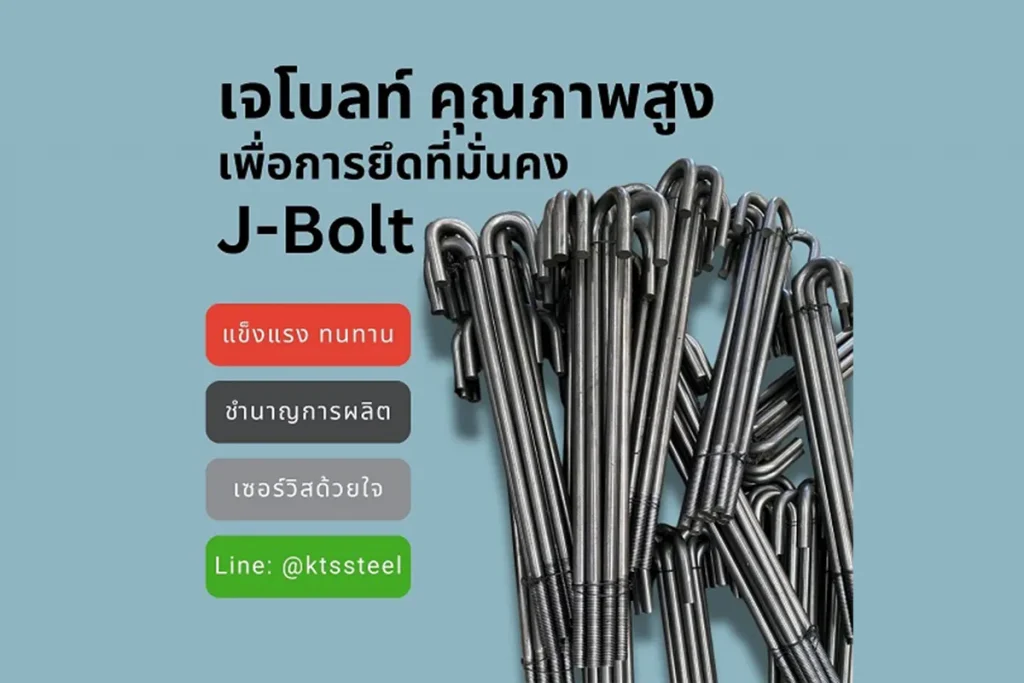 วิธีเลือก J Bolt ให้เหมาะกับงานก่อสร้างแต่ละประเภท ฉบับเจาะลึก