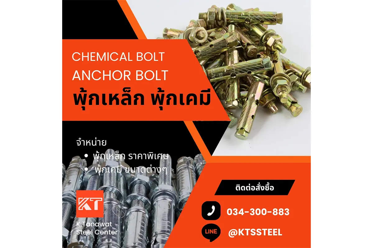 J Bolt กับ Anchor Bolt ต่างกันอย่างไร เจาะลึกโครงสร้าง เลือกใช้แบบไหนให้เหมาะกับงานก่อสร้าง